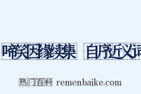 啼笑因缘续集·自序近义词是什么意思的图片